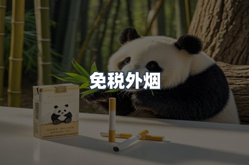 出口香烟